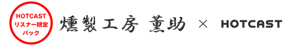 HOTCASTリスナー限定パック